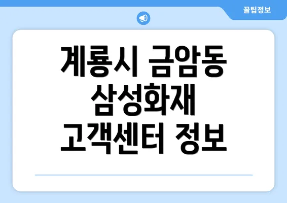 계룡시 금암동 삼성화재 고객센터 정보