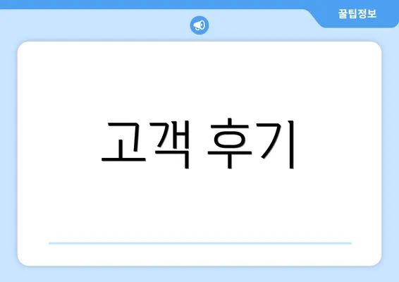 고객 후기