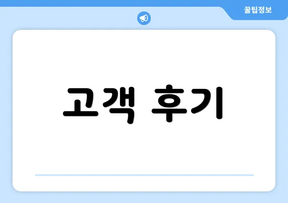 고객 후기