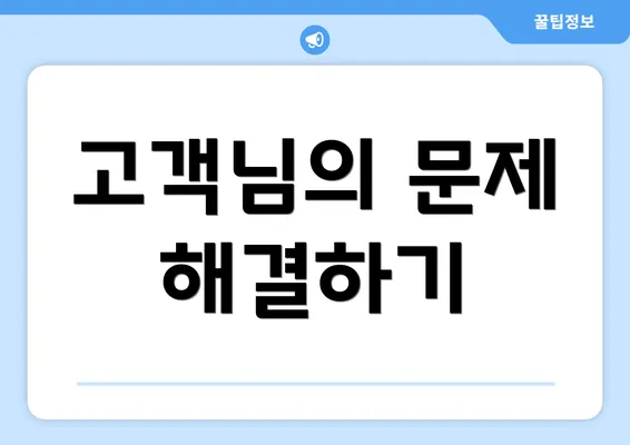 고객님의 문제 해결하기