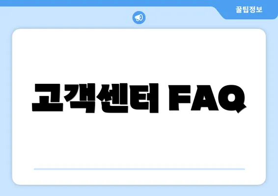 고객센터 FAQ