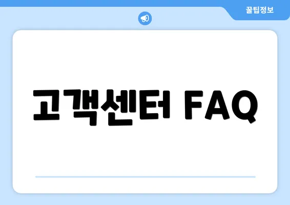 고객센터 FAQ