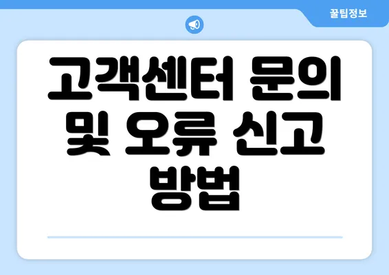 고객센터 문의 및 오류 신고 방법