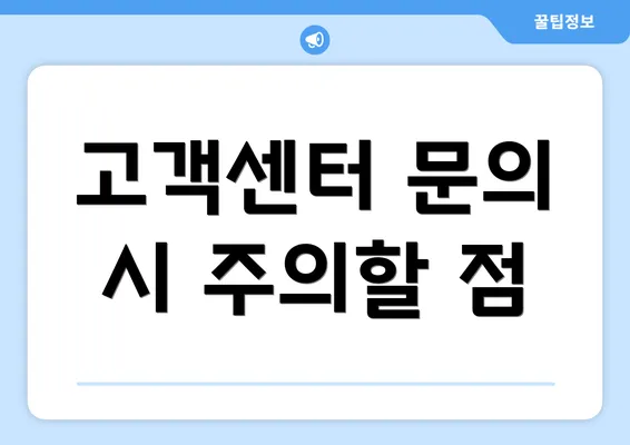 고객센터 문의 시 주의할 점