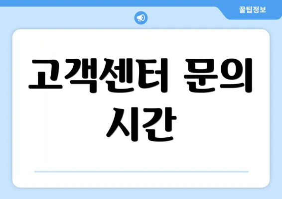 고객센터 문의 시간