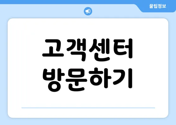 고객센터 방문하기