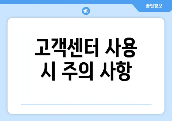 고객센터 사용 시 주의 사항