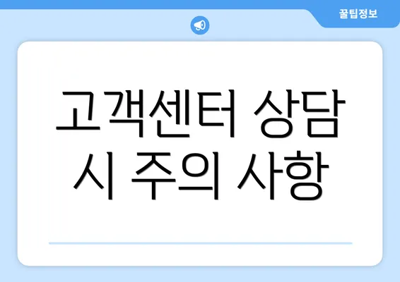 고객센터 상담 시 주의 사항