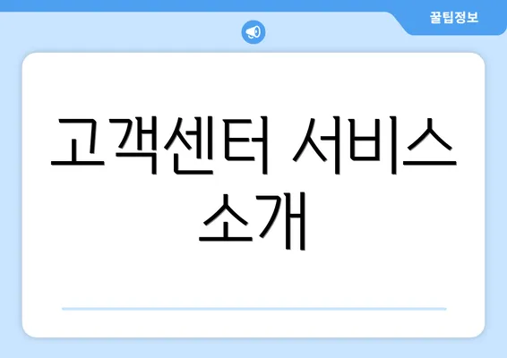 고객센터 서비스 소개