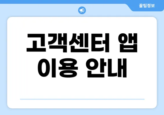 고객센터 앱 이용 안내