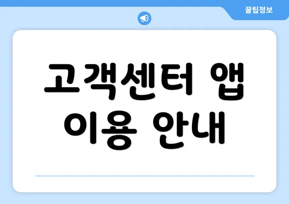 고객센터 앱 이용 안내