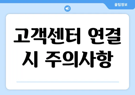 고객센터 연결 시 주의사항