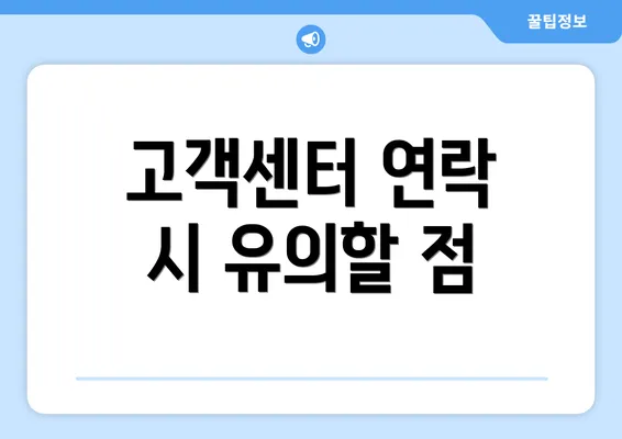 고객센터 연락 시 유의할 점