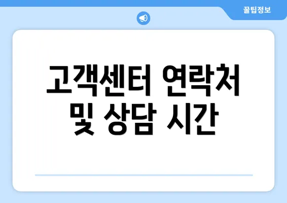 고객센터 연락처 및 상담 시간