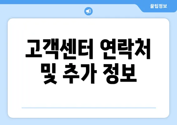 고객센터 연락처 및 추가 정보