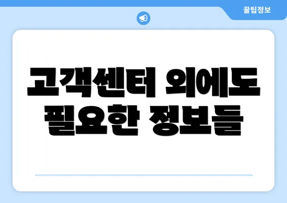 고객센터 외에도 필요한 정보들