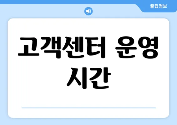 고객센터 운영 시간