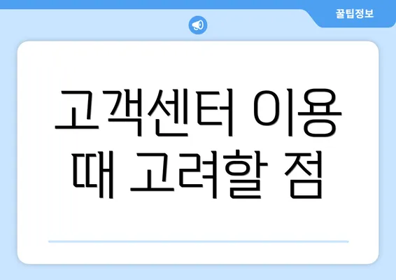 고객센터 이용 때 고려할 점