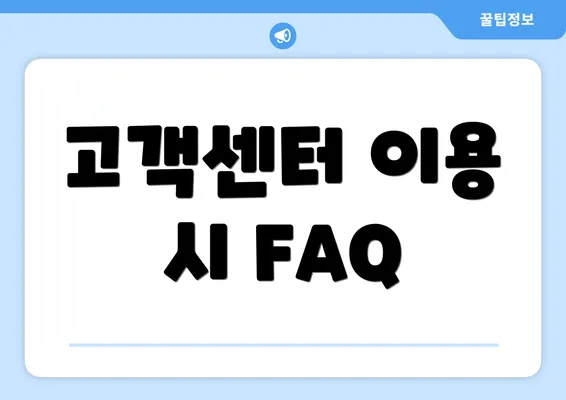 고객센터 이용 시 FAQ