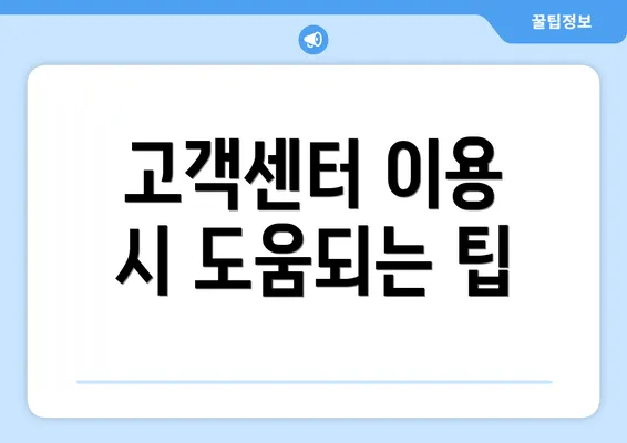 고객센터 이용 시 도움되는 팁