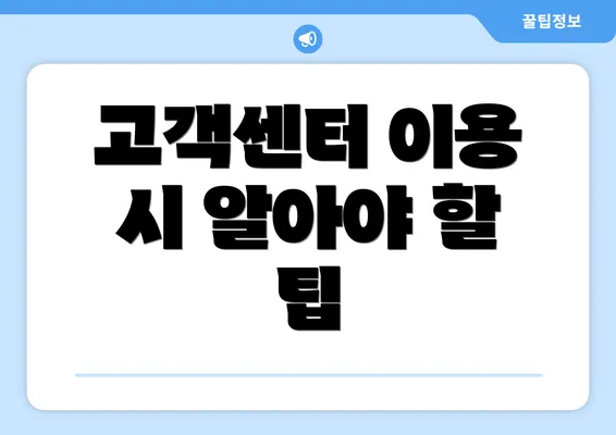 고객센터 이용 시 알아야 할 팁