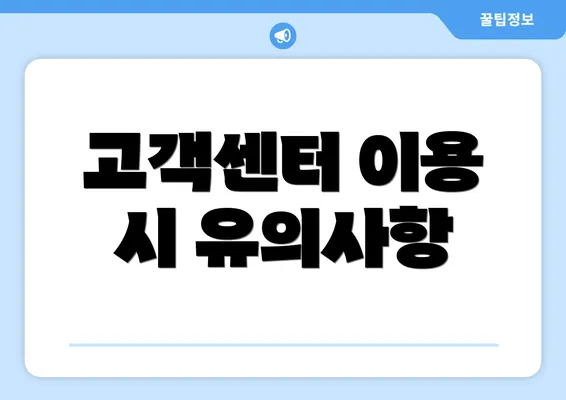 고객센터 이용 시 유의사항