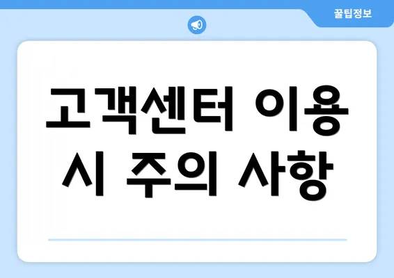 고객센터 이용 시 주의 사항