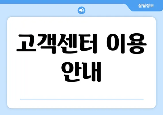 고객센터 이용 안내