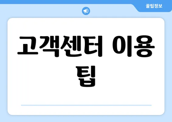 고객센터 이용 팁