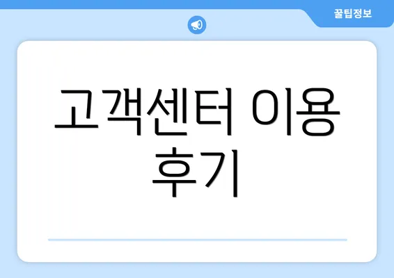 고객센터 이용 후기