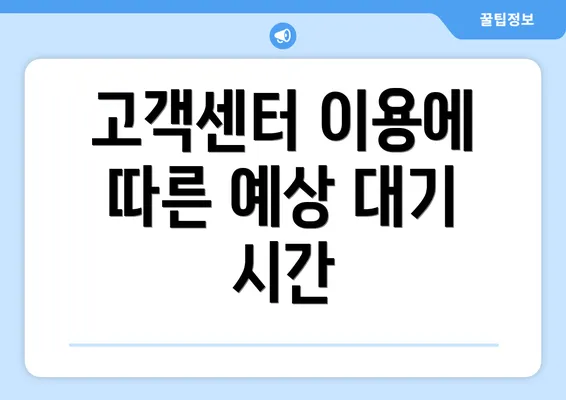 고객센터 이용에 따른 예상 대기 시간