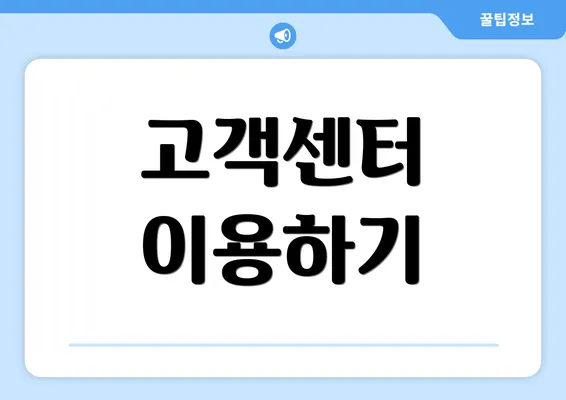 고객센터 이용하기