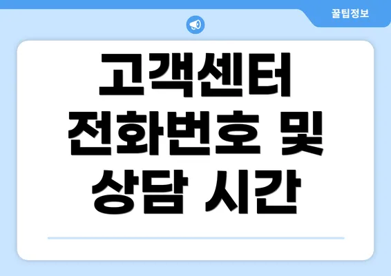 고객센터 전화번호 및 상담 시간