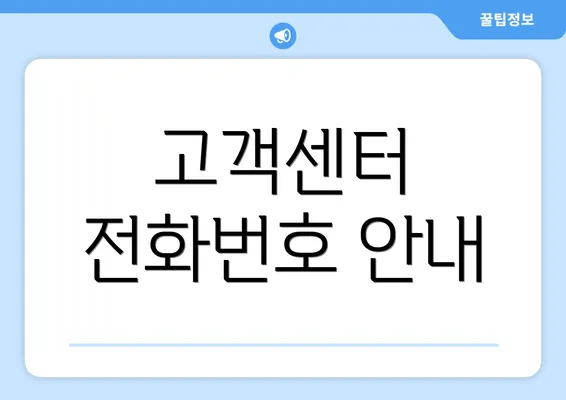 고객센터 전화번호 안내