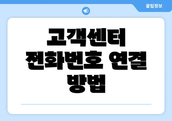 고객센터 전화번호 연결 방법