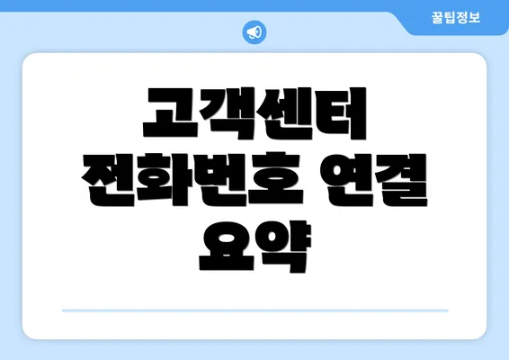 고객센터 전화번호 연결 요약