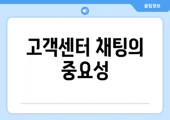 고객센터 채팅의 중요성