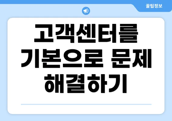 고객센터를 기본으로 문제 해결하기