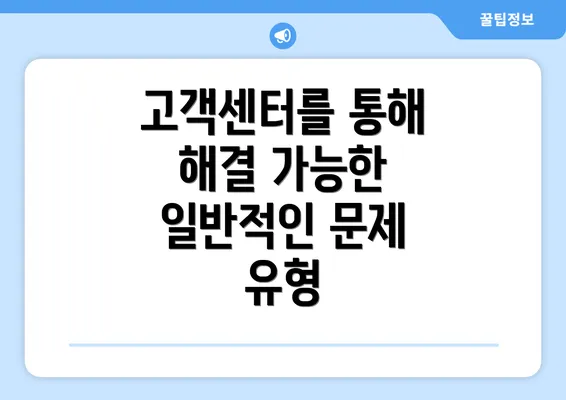 고객센터를 통해 해결 가능한 일반적인 문제 유형