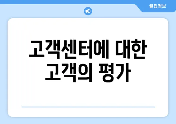 고객센터에 대한 고객의 평가