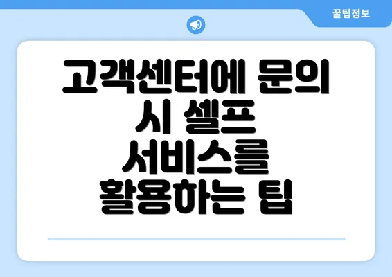 고객센터에 문의 시 셀프 서비스를 활용하는 팁