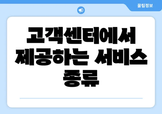 고객센터에서 제공하는 서비스 종류