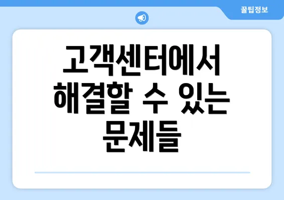 고객센터에서 해결할 수 있는 문제들