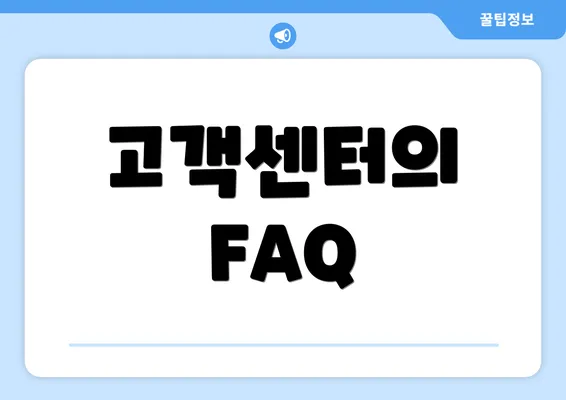 고객센터의 FAQ