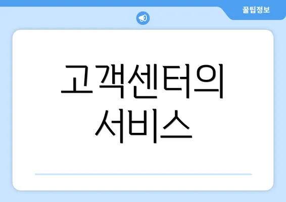 고객센터의 서비스