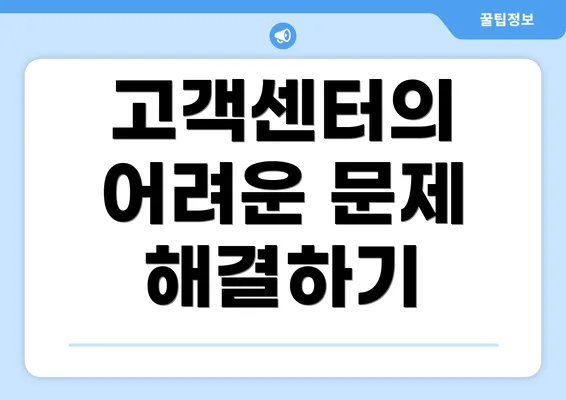 고객센터의 어려운 문제 해결하기