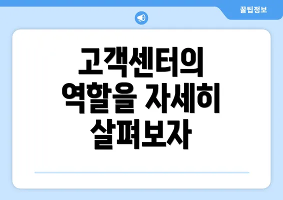 고객센터의 역할을 자세히 살펴보자