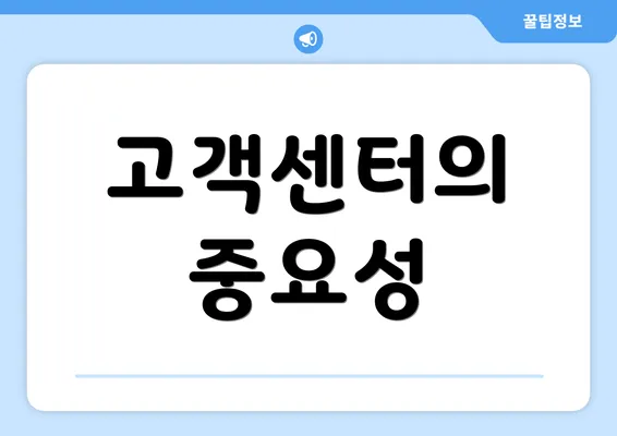 고객센터의 중요성