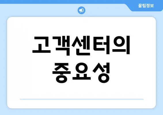 고객센터의 중요성