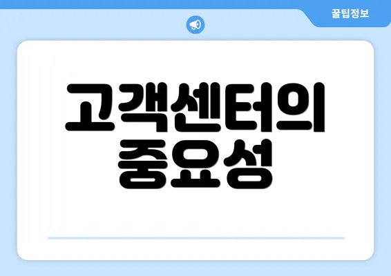 고객센터의 중요성